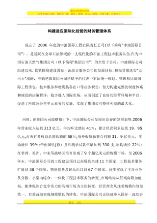 构建适应国际化经营的财务管理体系