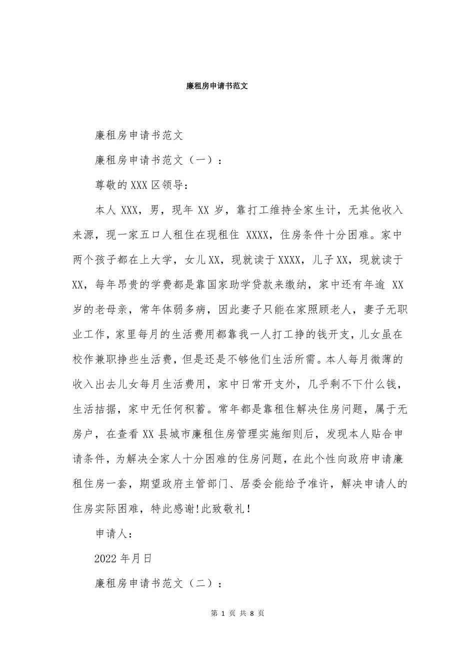 廉租房申请书范文_第1页