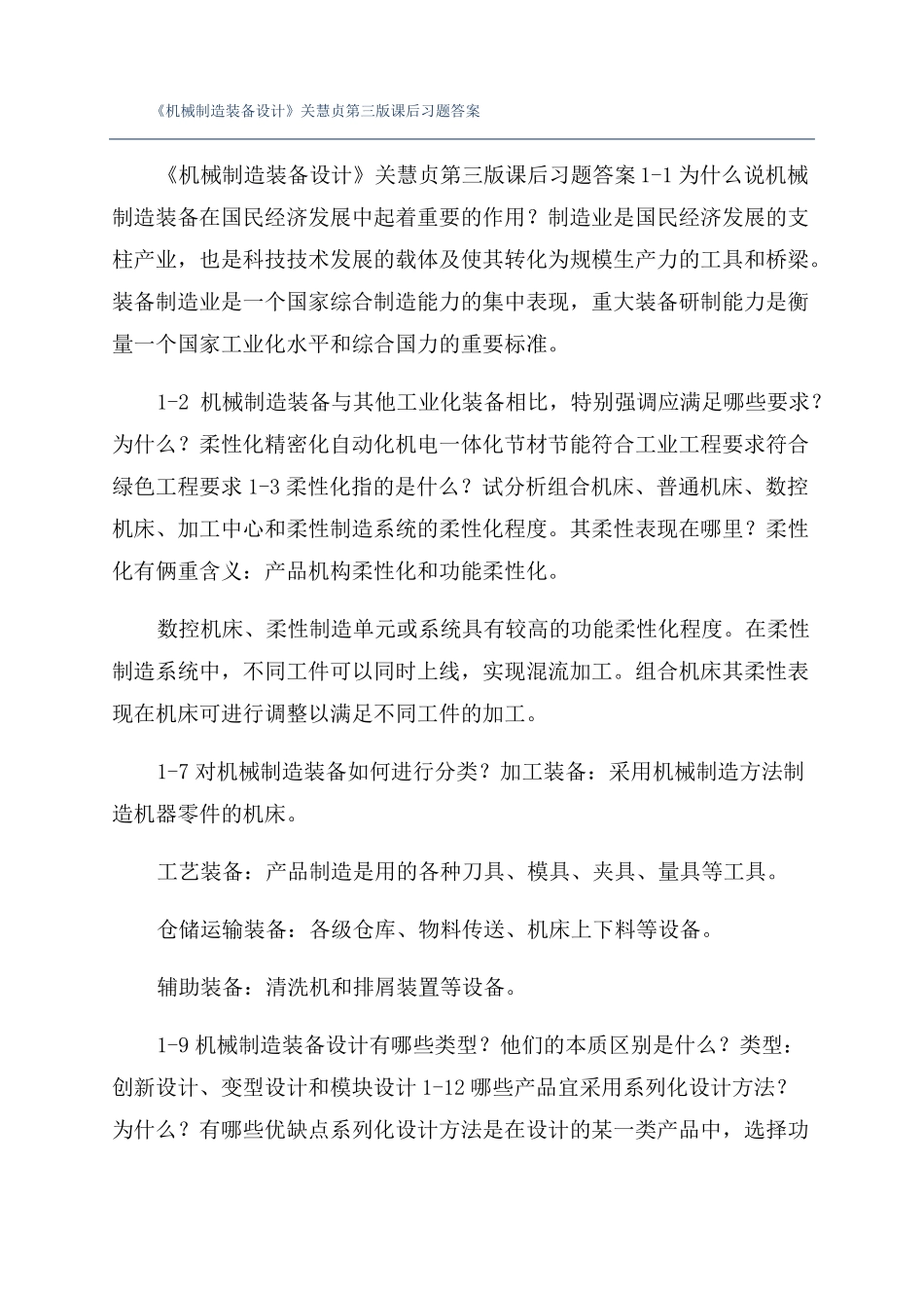 机械制造装备设计关慧贞第三版课后习题答案_第1页