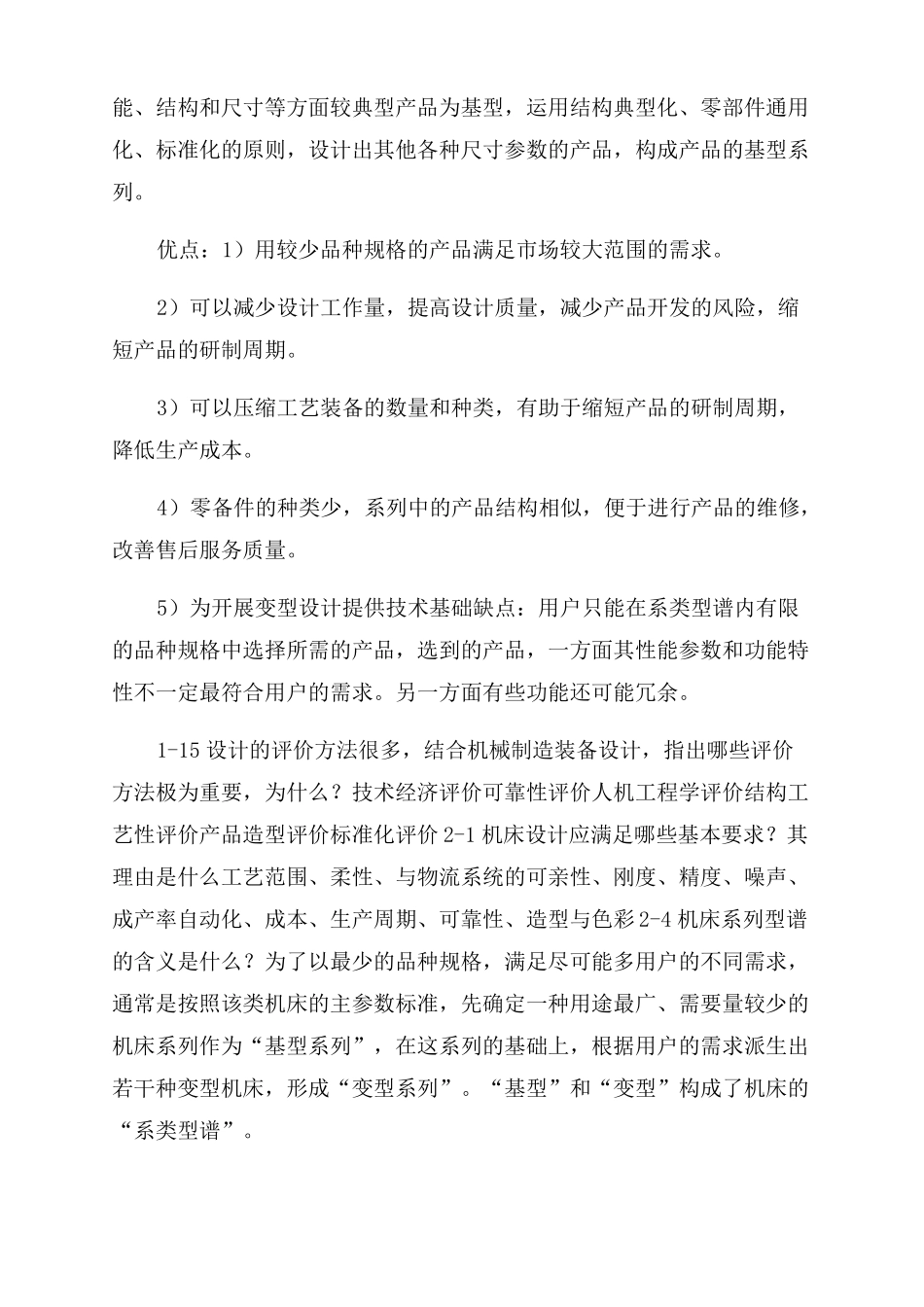 机械制造装备设计关慧贞第三版课后习题答案_第2页