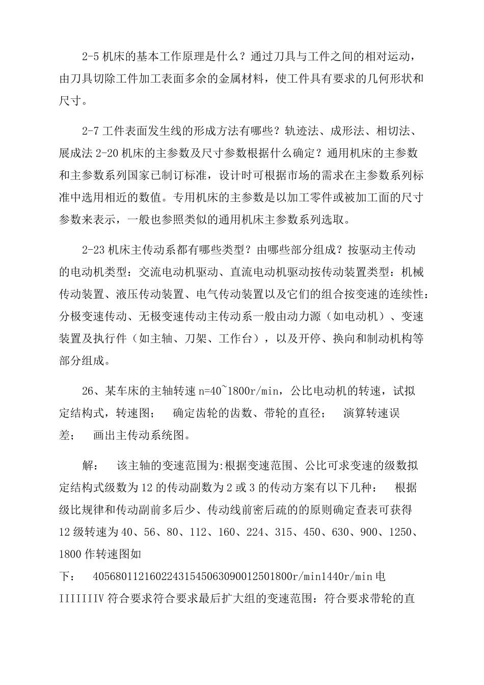 机械制造装备设计关慧贞第三版课后习题答案_第3页