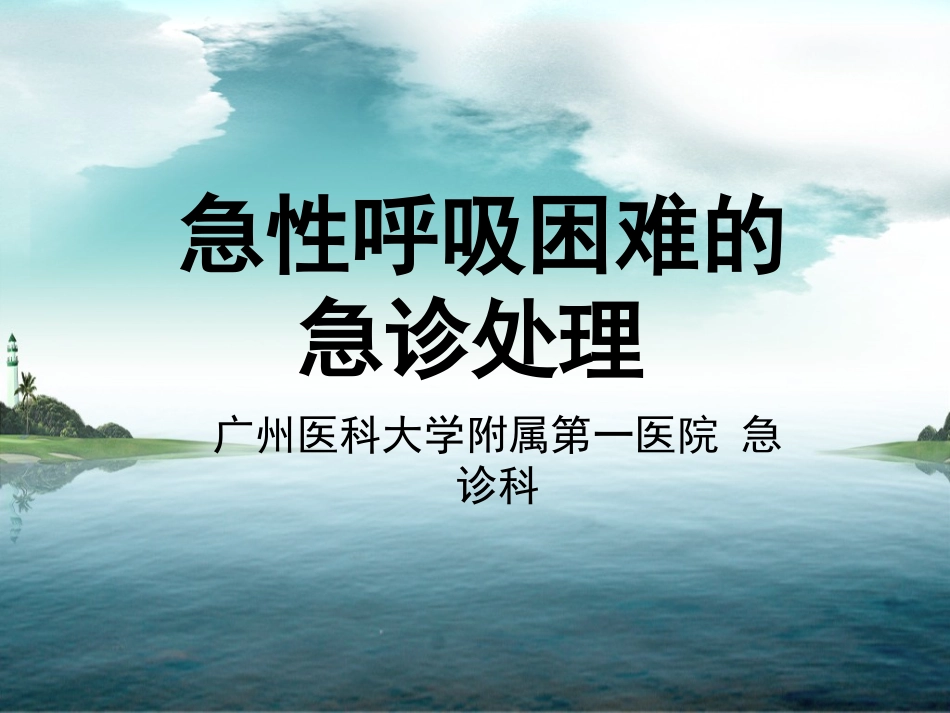 急性呼吸困难的急诊处理_第1页