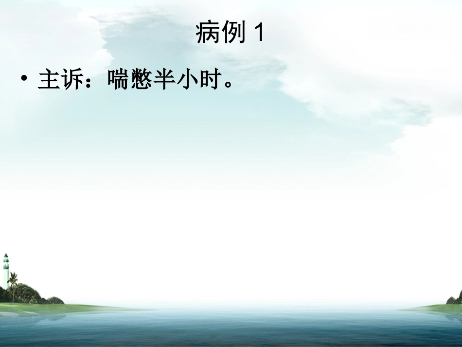 急性呼吸困难的急诊处理_第2页