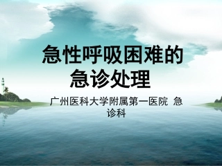 急性呼吸困难的急诊处理