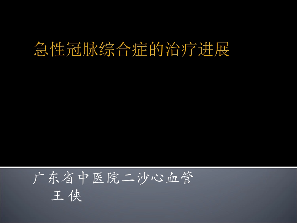 急性冠脉综合症_第1页