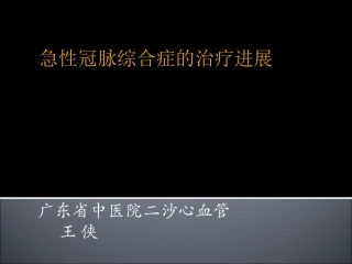 急性冠脉综合症