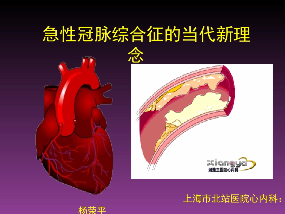 急性冠脉综合征当代新理念(讲稿)1_第1页