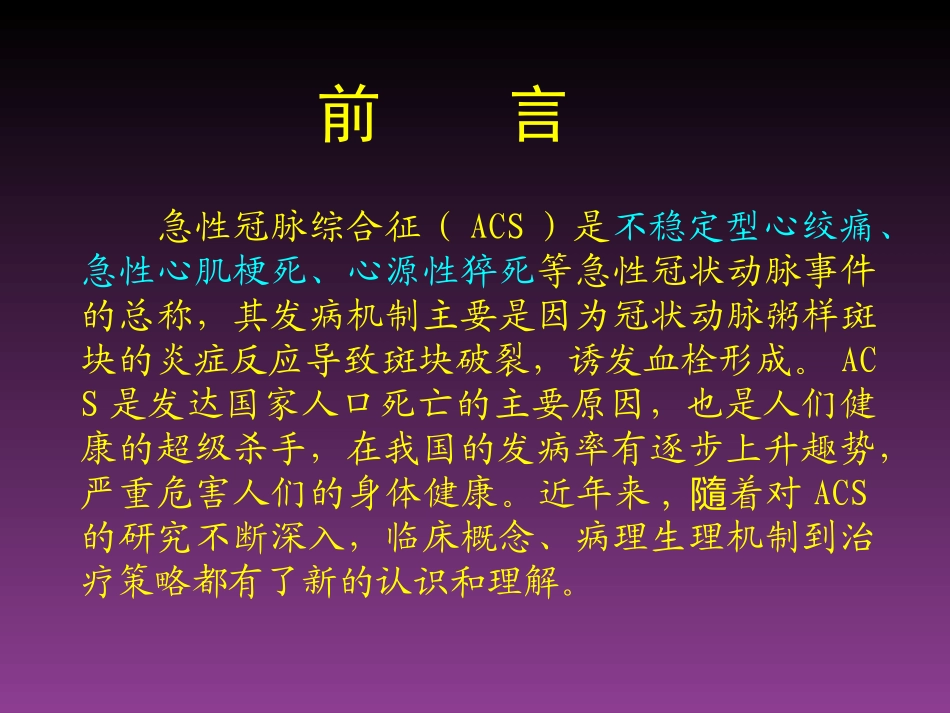 急性冠脉综合征当代新理念(讲稿)1_第2页