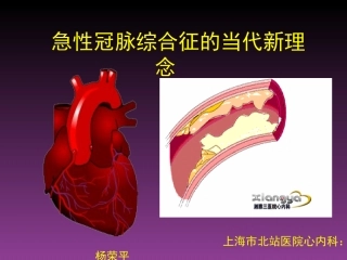 急性冠脉综合征当代新理念(讲稿)1
