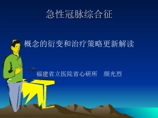 急性冠脉综合征