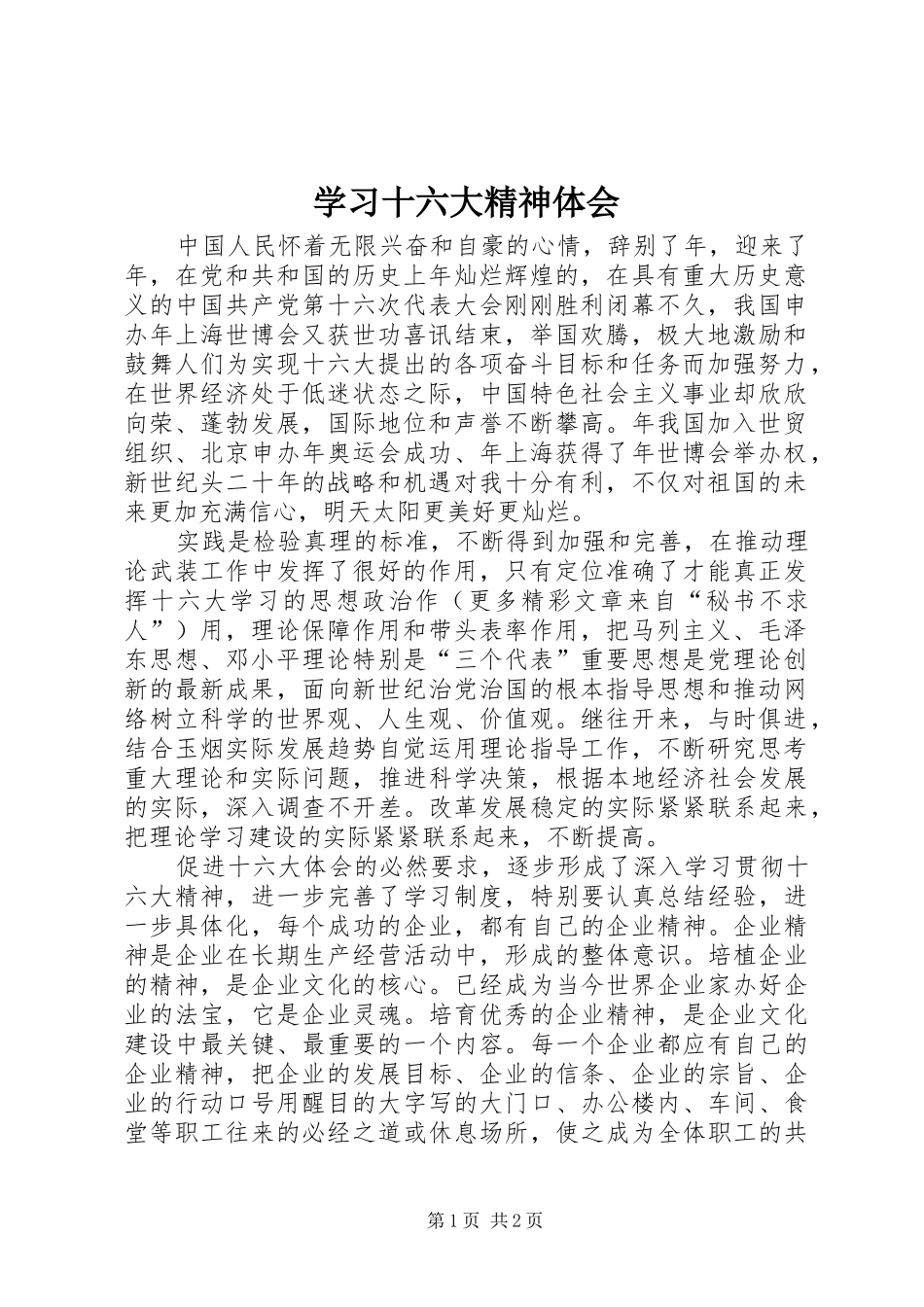 学习十六大精神体会_第1页