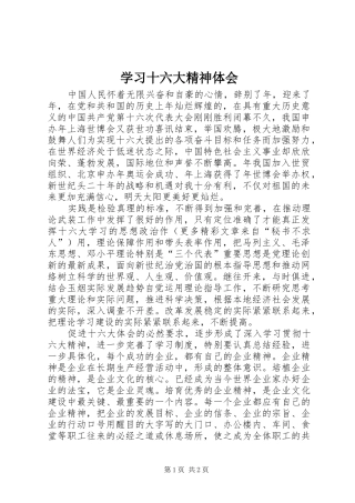 学习十六大精神体会