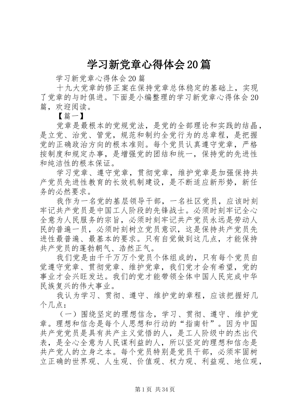 学习新党章心得体会20篇 (2)_第1页