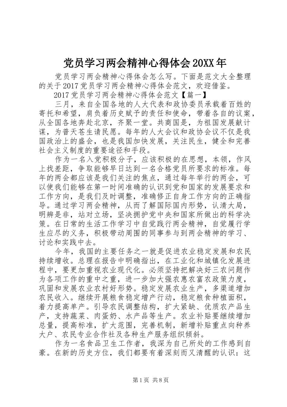 党员学习两会精神心得体会20XX年 (2)_第1页