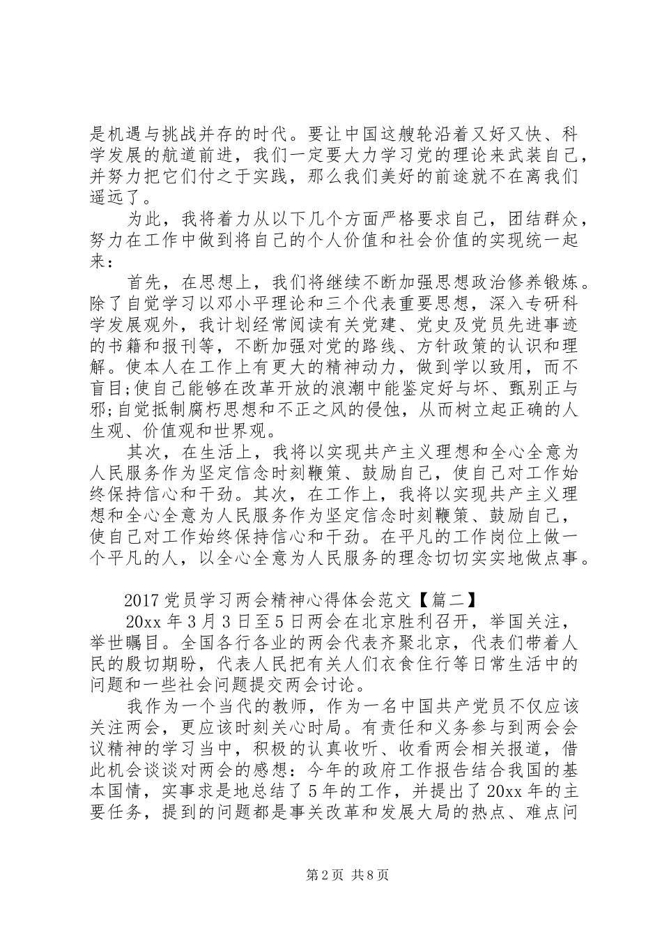 党员学习两会精神心得体会20XX年 (2)_第2页