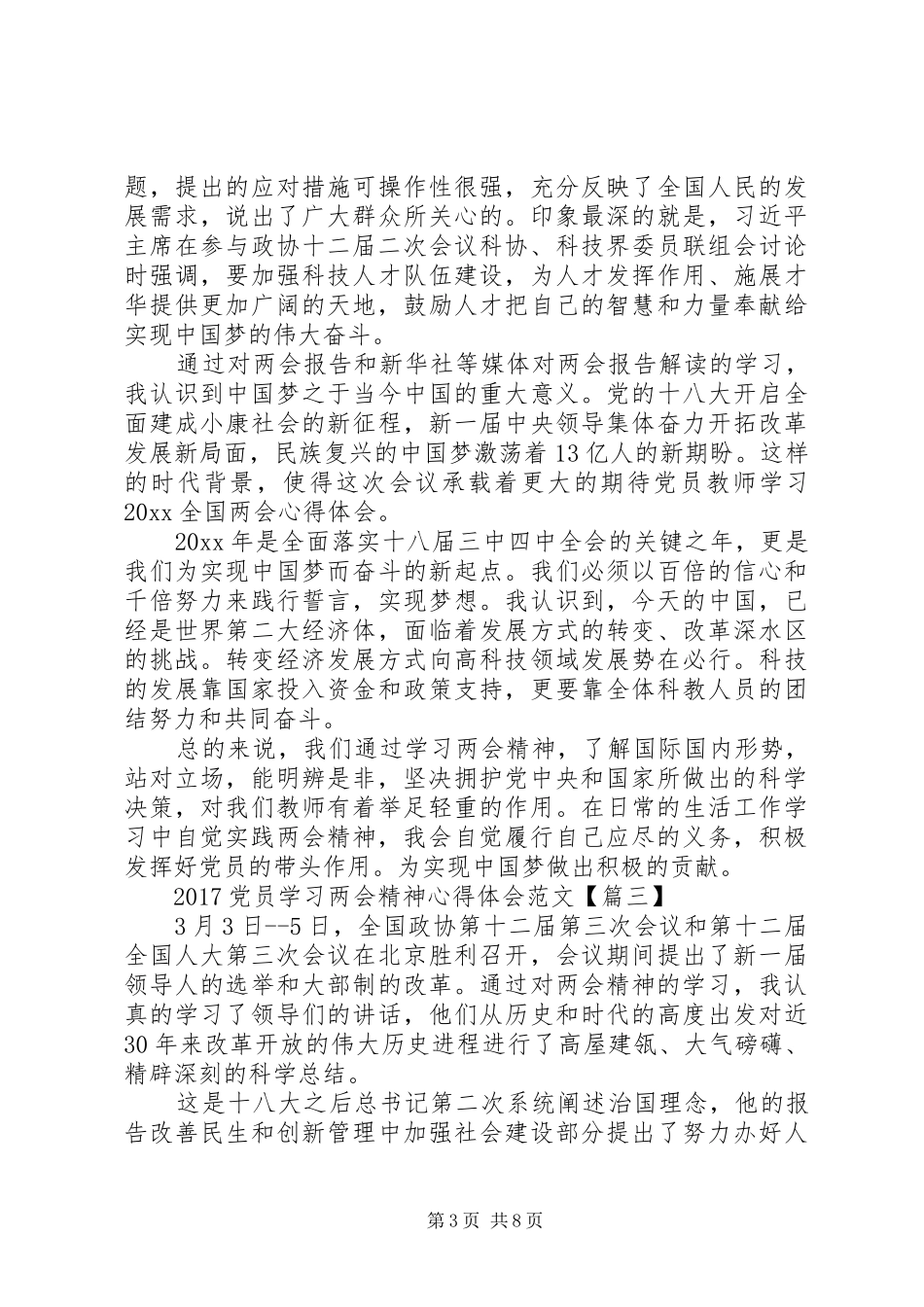 党员学习两会精神心得体会20XX年 (2)_第3页
