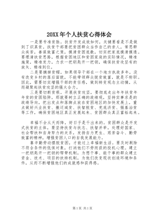 20XX年个人扶贫心得体会