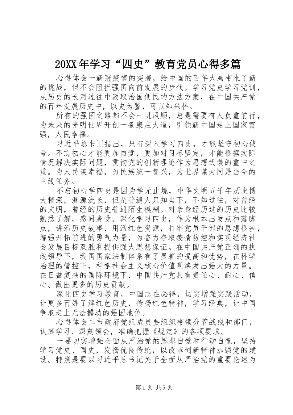 20XX年学习“四史”教育党员心得多篇_第1页