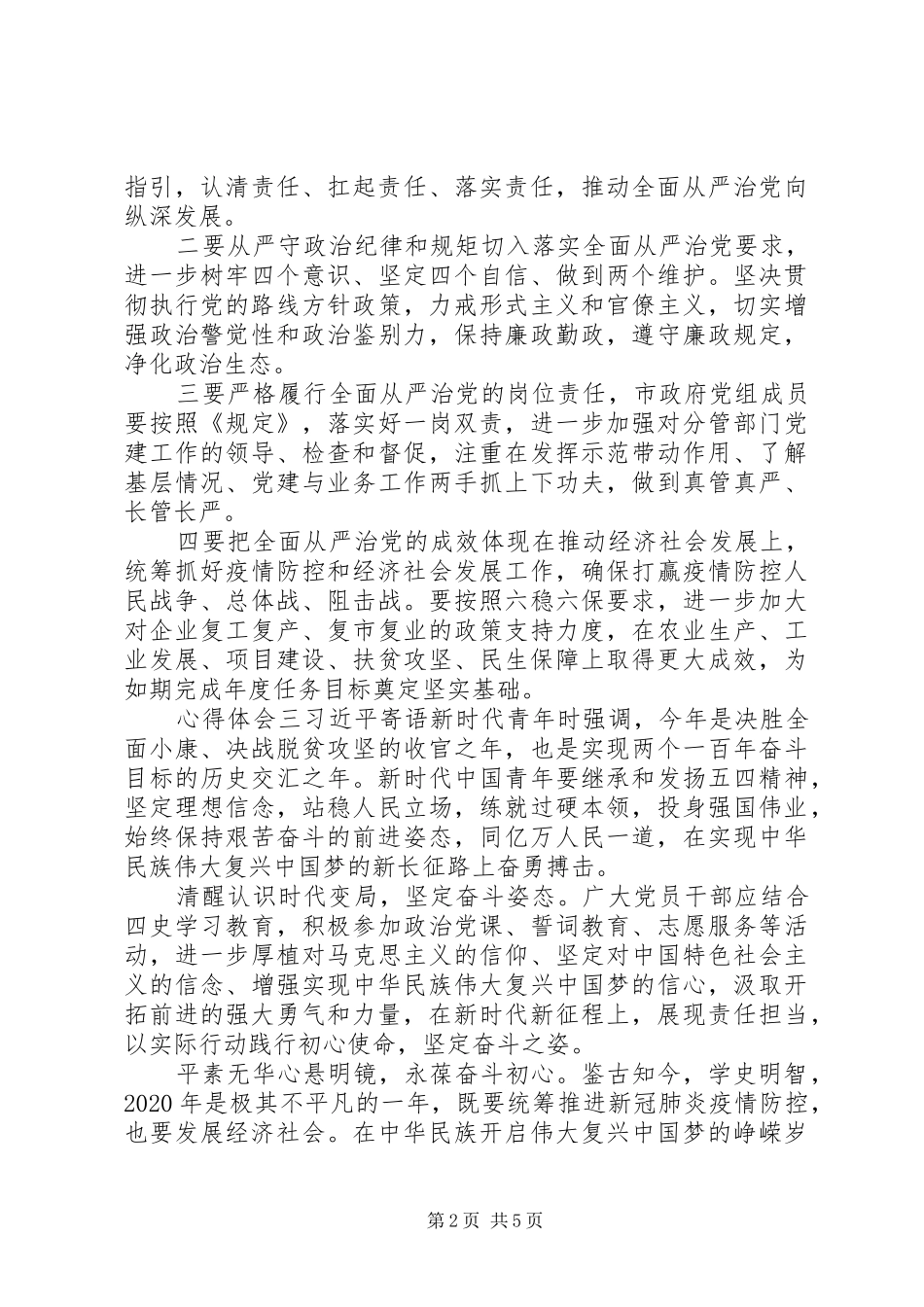 20XX年学习“四史”教育党员心得多篇_第2页