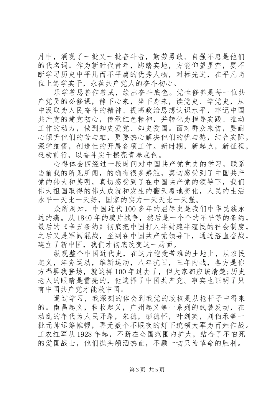 20XX年学习“四史”教育党员心得多篇_第3页