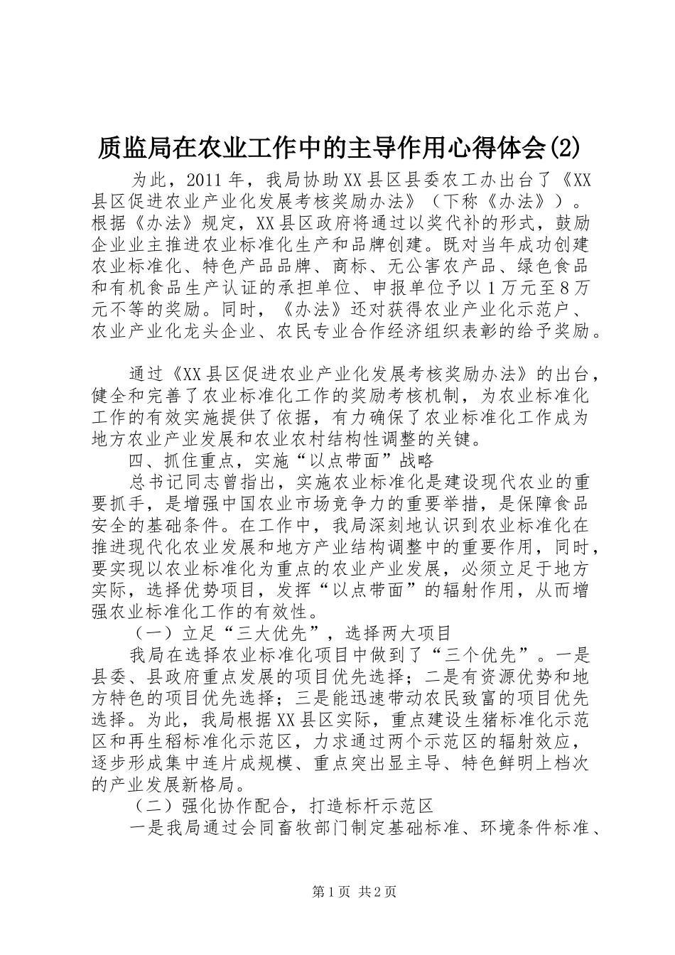 质监局在农业工作中的主导作用心得体会(2)_第1页