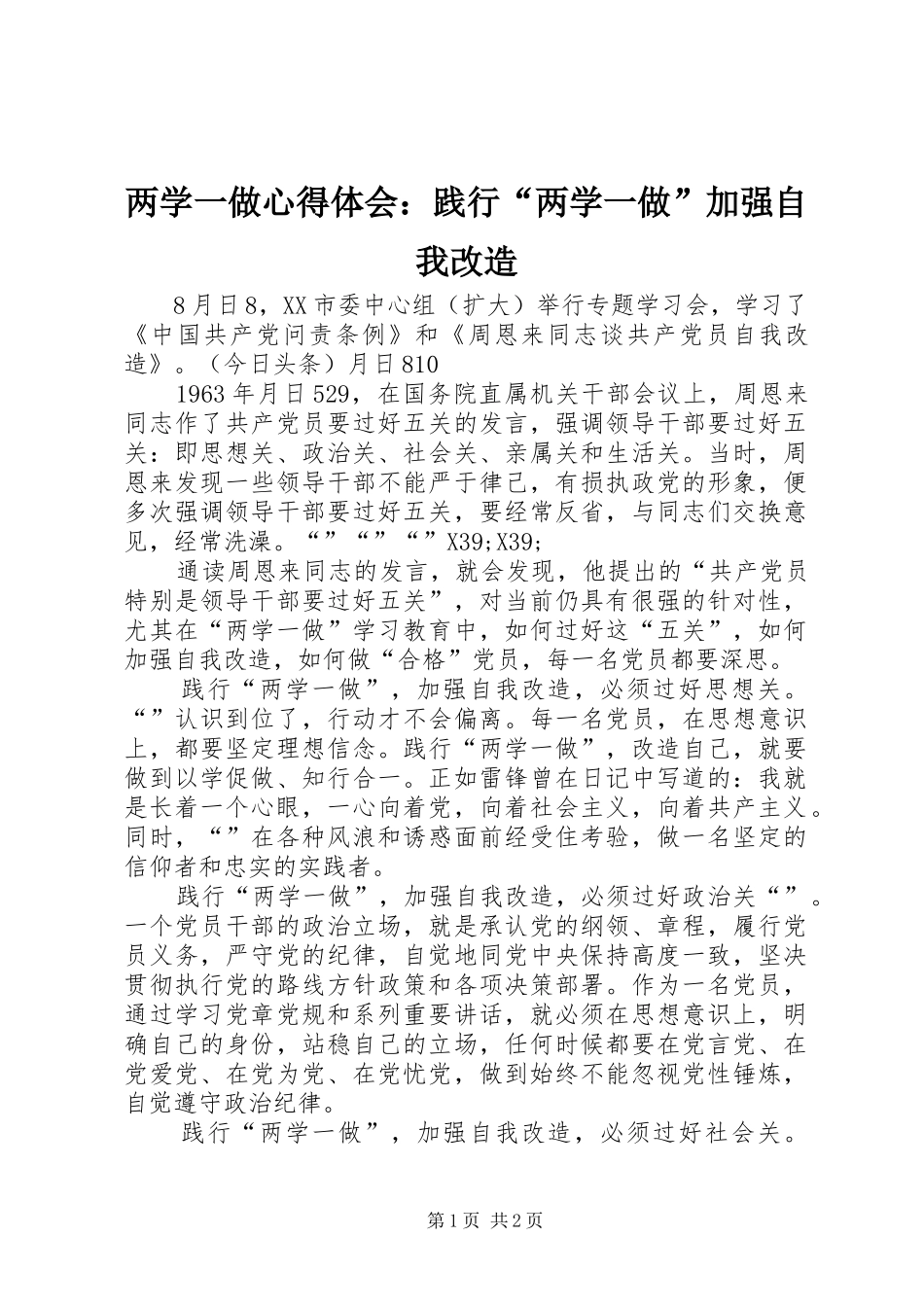 两学一做心得体会：践行“两学一做”加强自我改造_第1页