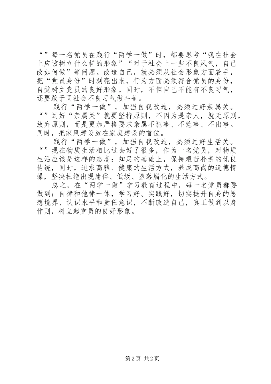 两学一做心得体会：践行“两学一做”加强自我改造_第2页