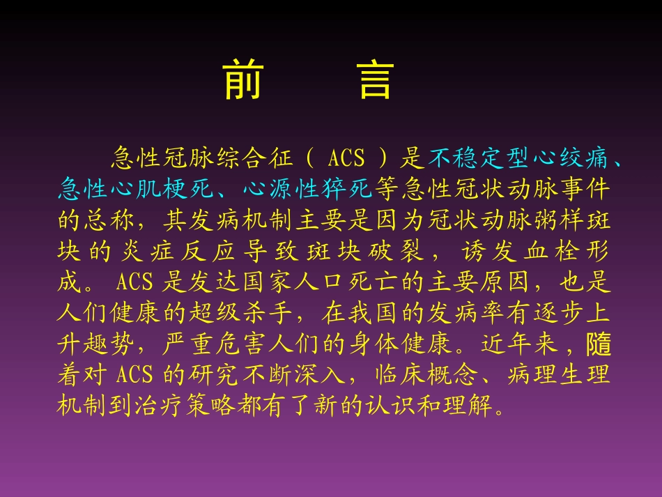 急性冠脉综合征的当代新理念(讲稿)1_第1页