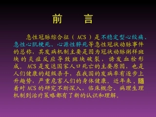 急性冠脉综合征的当代新理念(讲稿)1