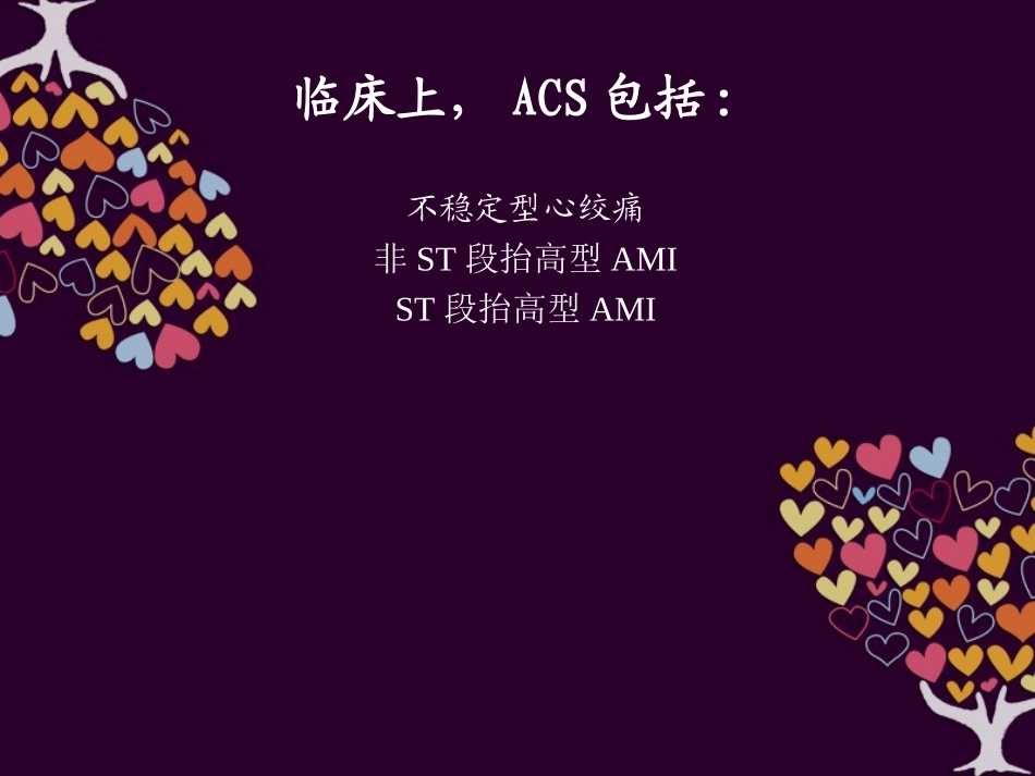 急性冠脉综合征-第八版教材同步PPT_第2页