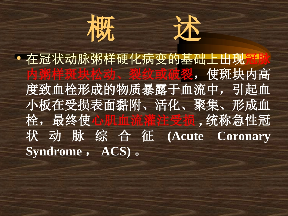 急性冠状动脉综合症(安吉)--副本_第1页