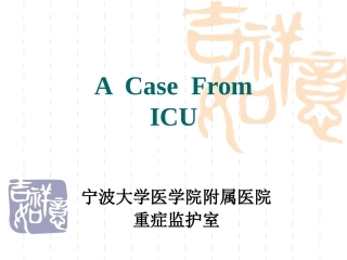 急性坏死性肠炎-病例讨论