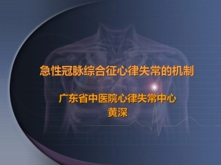 急性冠脉综合征心律失常的发生机制