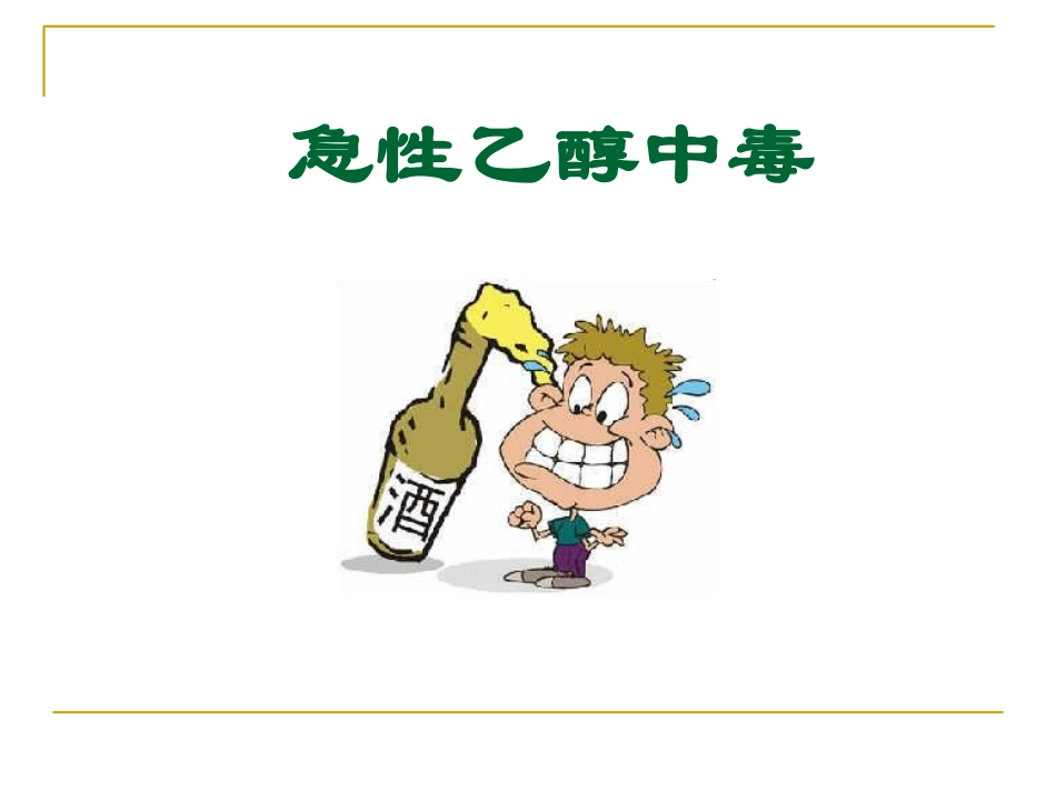 急性乙醇中毒(蒋忠勇)._第1页