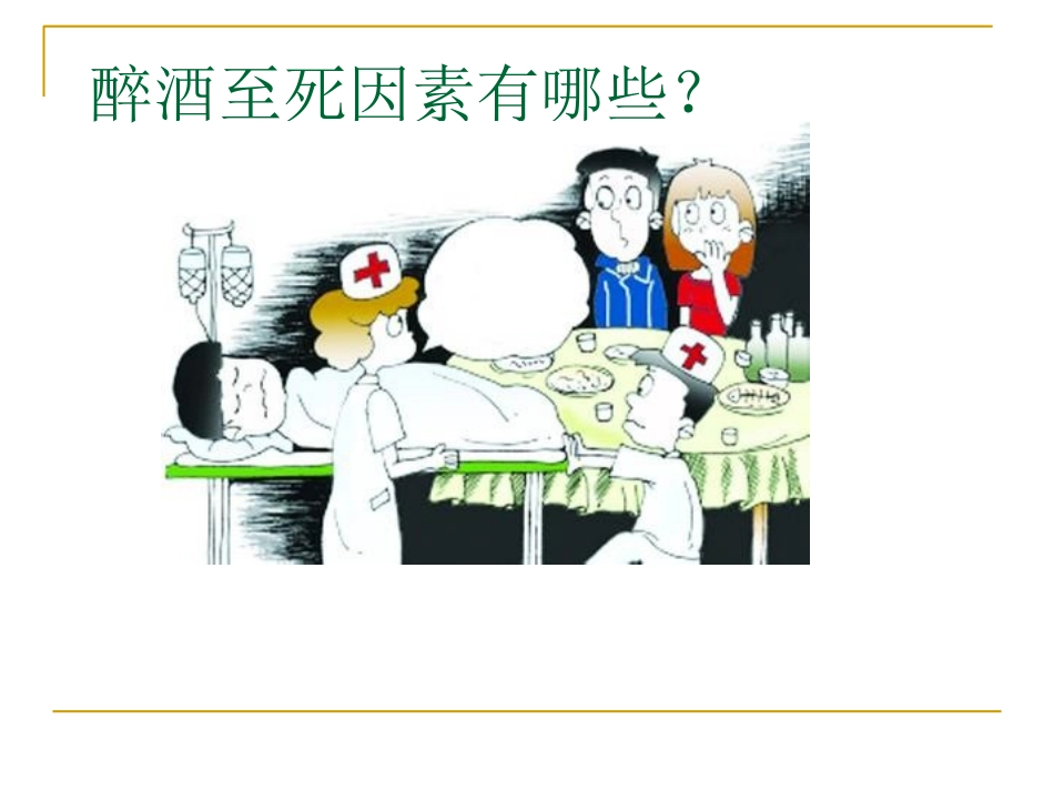 急性乙醇中毒(蒋忠勇)._第2页