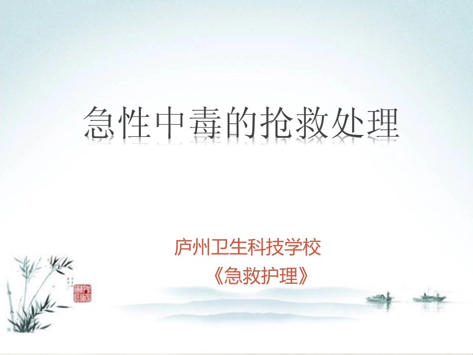 急性中毒的抢救处理_第1页