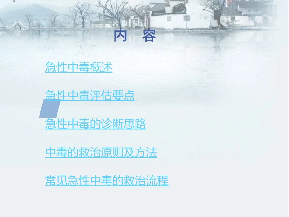 急性中毒的抢救处理_第2页