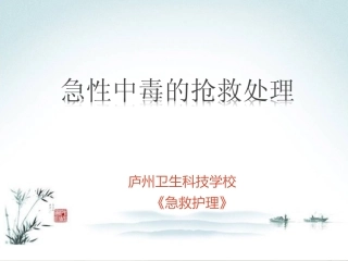 急性中毒的抢救处理