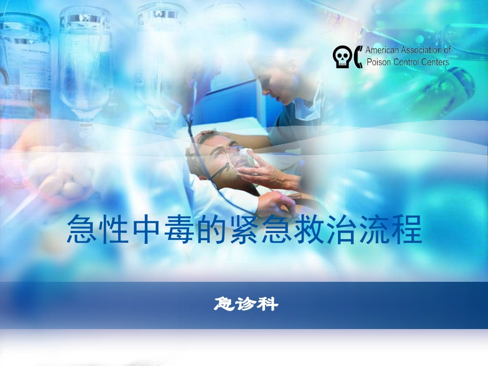 急性中毒的急救流程.._第1页