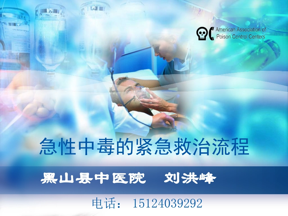 急性中毒的急救流程全解_第1页