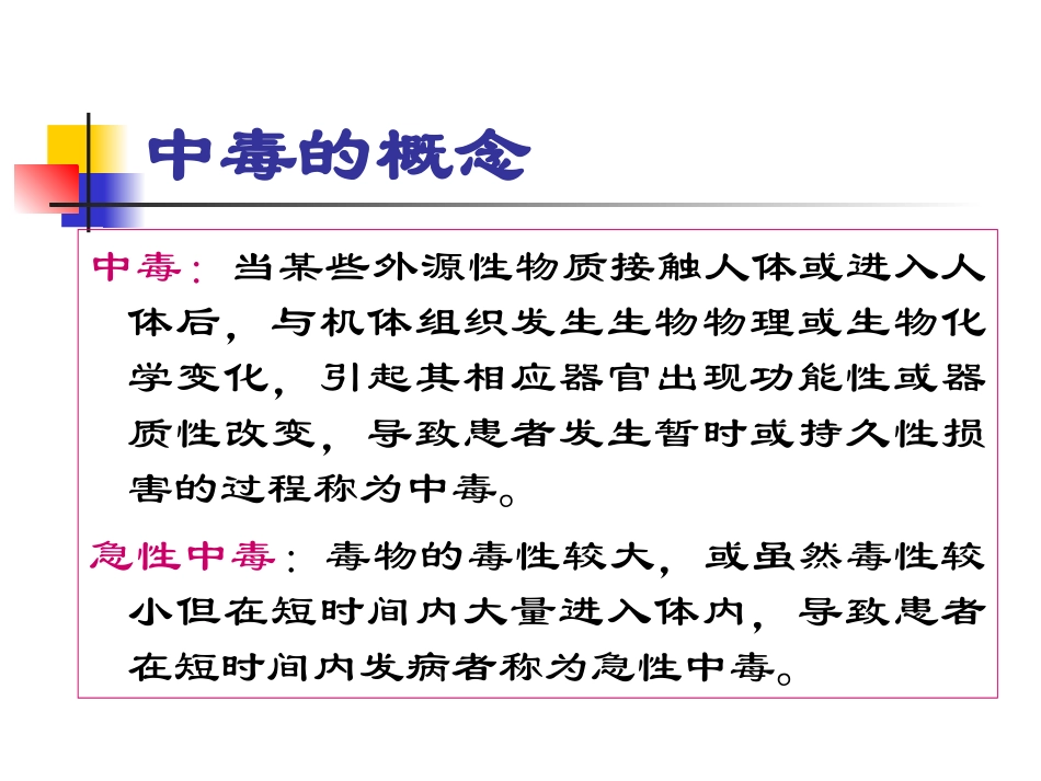 急性中毒病人的救护0806_第2页