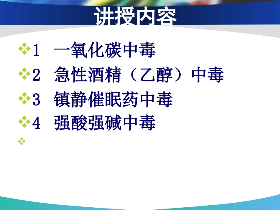 急性中毒的急救措施_第2页