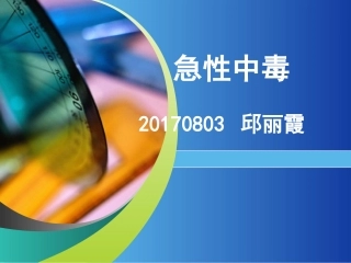 急性中毒的急救措施