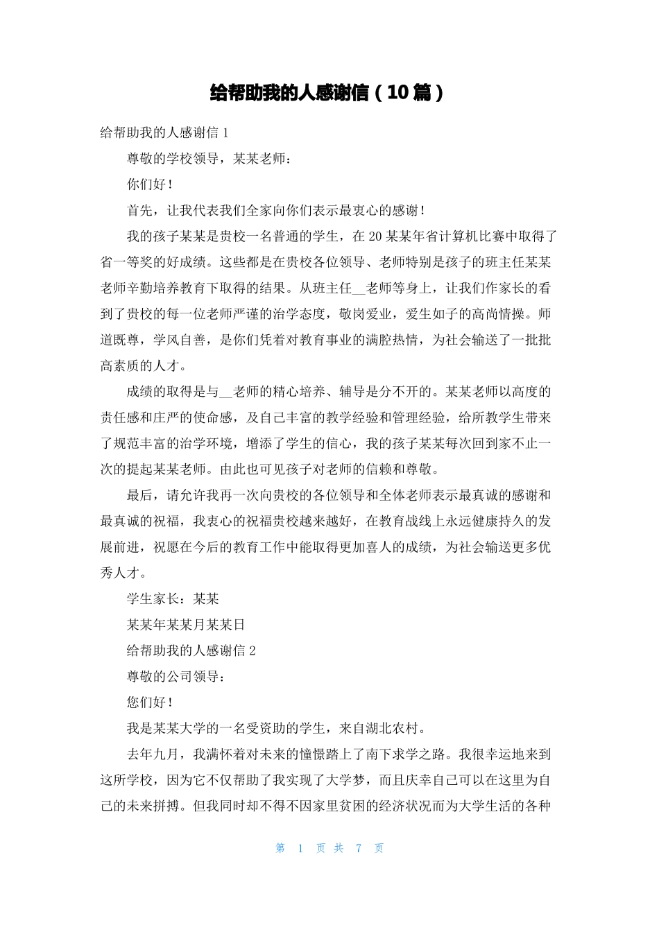 给帮助我的人感谢信10篇_第1页