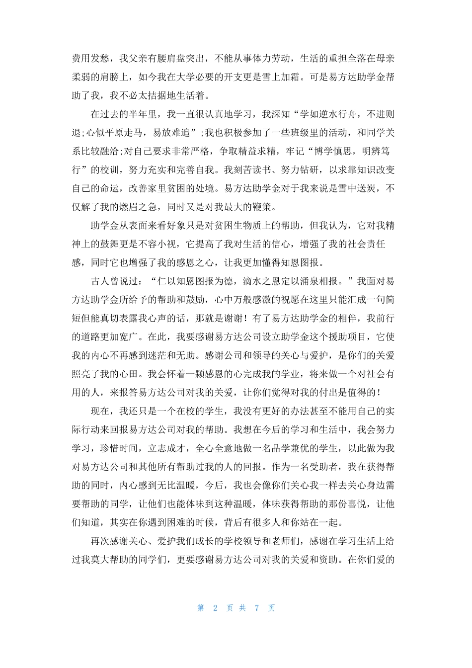 给帮助我的人感谢信10篇_第2页