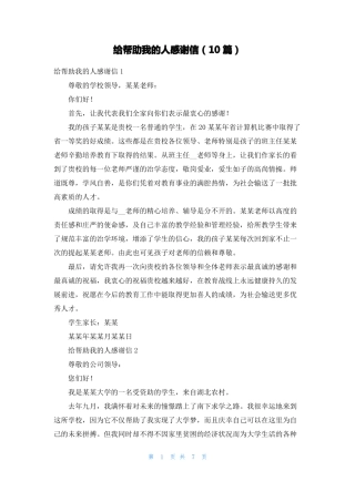给帮助我的人感谢信10篇