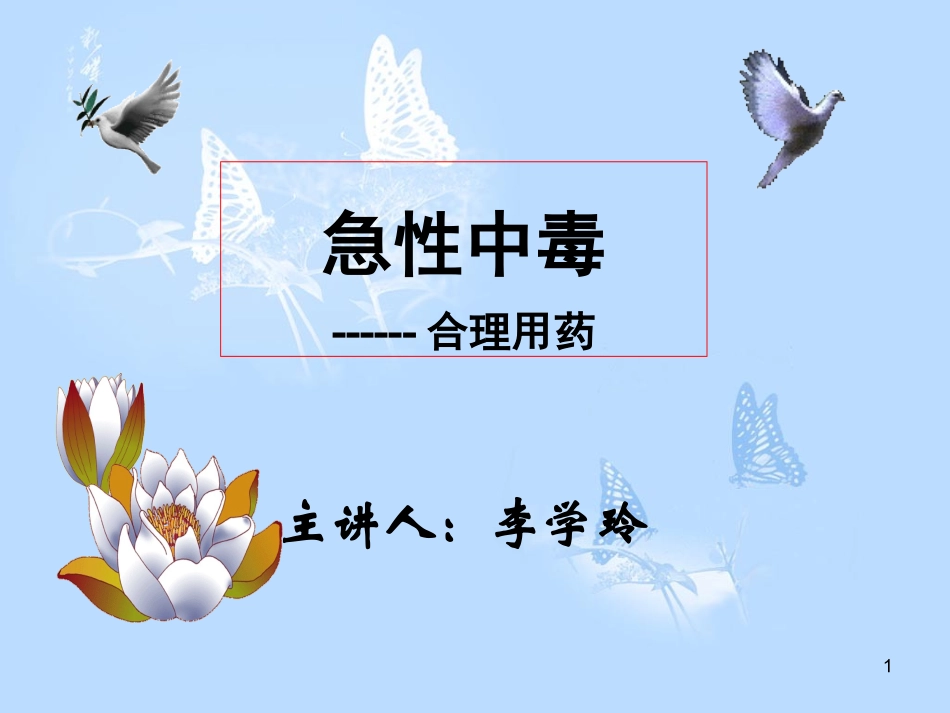 急性中毒--合理用药_第1页