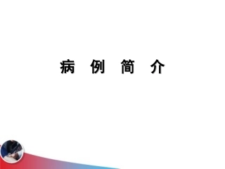 急性上消化道出血(新)ppt