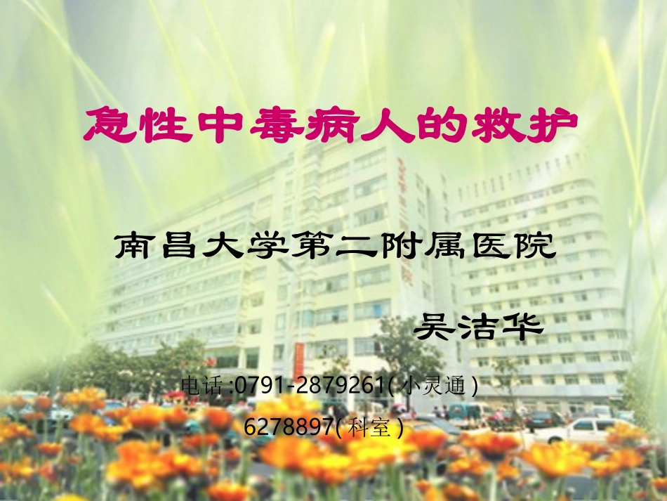 急性中毒病人救护0806_第1页