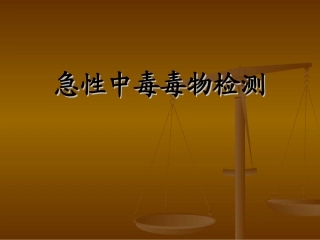 急性中毒毒物检测